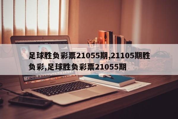 足球胜负彩票21055期,21105期胜负彩,足球胜负彩票21055期