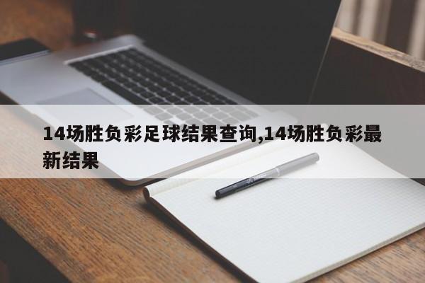 14场胜负彩足球结果查询,14场胜负彩最新结果