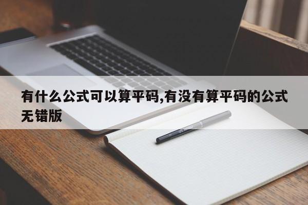 有什么公式可以算平码,有没有算平码的公式无错版