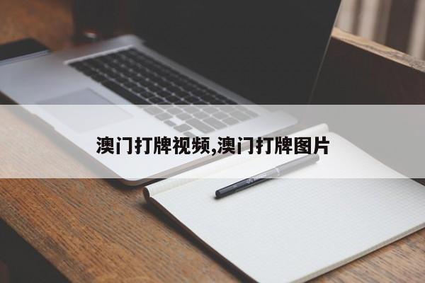 澳门打牌视频,澳门打牌图片