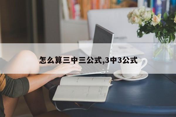 怎么算三中三公式,3中3公式